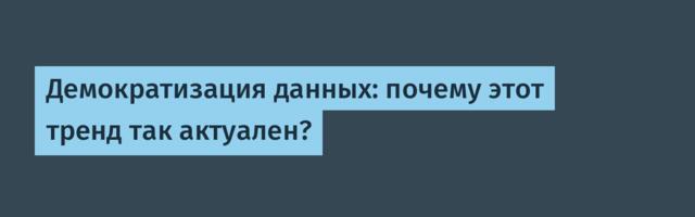 Демократизация данных: почему этот тренд так актуален?