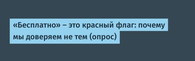 «Бесплатно» — это красный флаг: почему мы доверяем не тем (опрос)