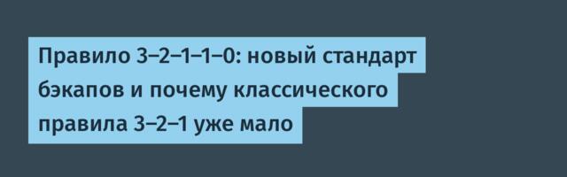 [Перевод] Правило 3-2-1-1-0: новый стандарт бэкапов и почему классического правила 3-2-1 уже мало