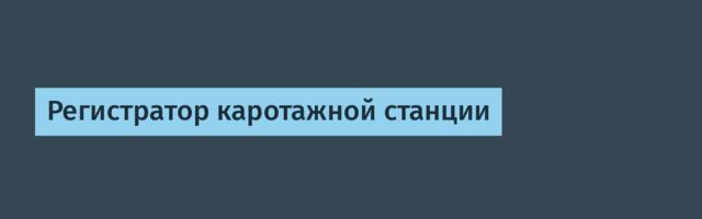 Регистратор каротажной станции