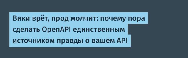 Вики врёт, прод молчит: почему пора сделать OpenAPI единственным источником правды о вашем API
