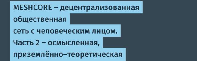 MESHCORE — децентрализованная общественная сеть с человеческим лицом. Часть 2 — осмысленная, приземлённо‑теоретическая