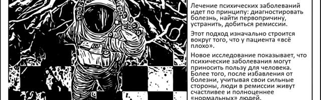 [Перевод] Польза психических заболеваний?