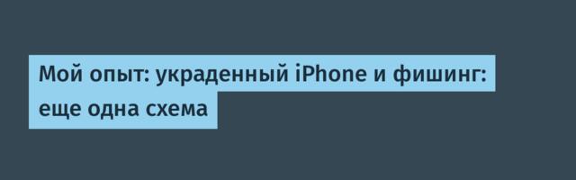 Мой опыт: украденный iPhone и фишинг: еще одна схема Мой опыт: украденный iPhone и фишинг: еще одна схема