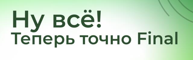 Ну всё! Теперь точно Final