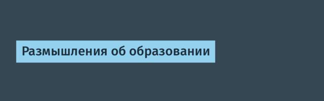 Размышления об образовании