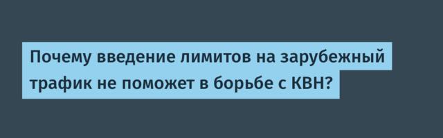 Почему введение лимитов на зарубежный трафик не поможет в борьбе с КВН?