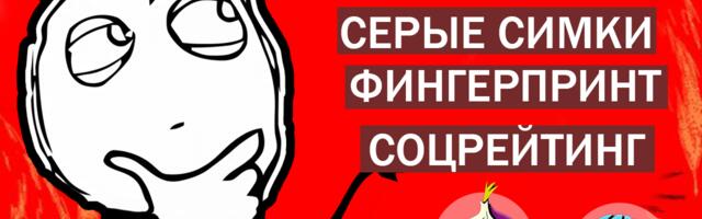 Как сайты вычисляют мошенников? Детект впна, рейтинг номеров и трекинг курсора