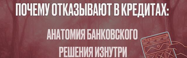 Почему отказывают в кредитах: анатомия банковского решения изнутри