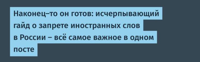 Наконец-то он готов: исчерпывающий гайд о запрете иностранных слов в России — всё самое важное в одном посте
