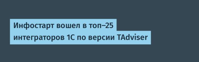 Инфостарт вошел в топ-25 интеграторов 1С по версии TAdviser