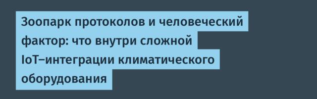 Зоопарк протоколов и человеческий фактор: что внутри сложной IoT-интеграции климатического оборудования