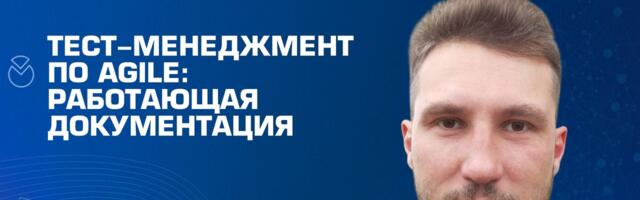 Тест-менеджмент по agile: работающая документация