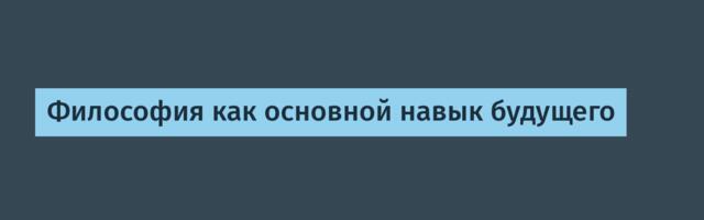 Философия как основной навык будущего