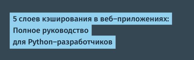 5 слоев кэширования в веб-приложениях: Полное руководство для Python-разработчиков