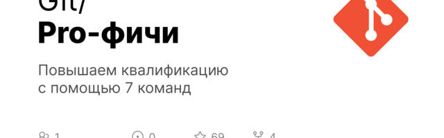 Вы больше не новичок в Git. Повышаем квалификацию с помощью 7 команд