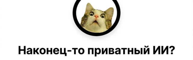 Нам говорят, что AI безопасен. Confer — первый случай, когда это почти правда