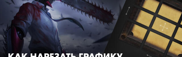 Как нарезать графику для игровых интерфейсов, чтобы они не мылились, не пикселили и тянулись без швов