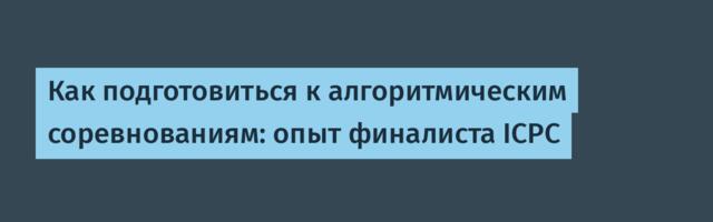 Как подготовиться к алгоритмическим соревнованиям: опыт финалиста ICPC