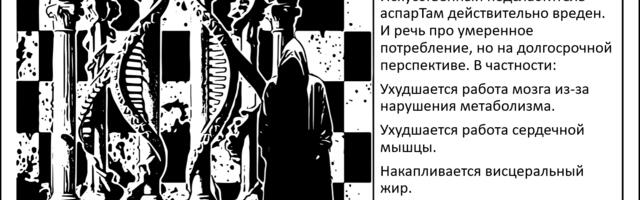 [Перевод] Про аспартам и вред аспартама