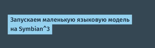 Запускаем маленькую языковую модель на Symbian^3