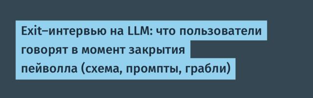 Exit-интервью на LLM: что пользователи говорят в момент закрытия пейволла (схема, промпты, грабли)