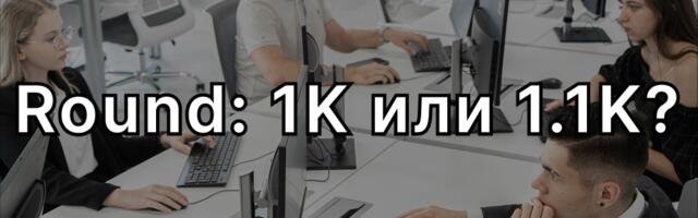Округление как зеркало корпоративной культуры в IT-продуктах