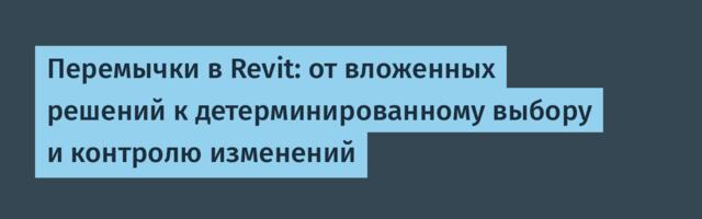 Перемычки в Revit: от вложенных решений к детерминированному выбору и контролю изменений