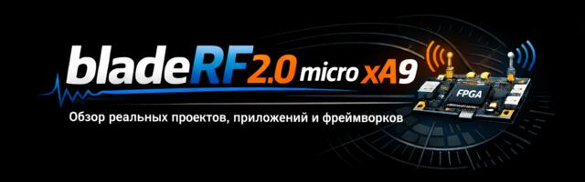 bladeRF 2.0 micro xA9: обзор реальных проектов, приложений и фреймворков