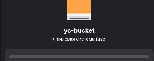 Локальный диск на 288 ПБ: монтируем S3-бакет Yandex Cloud без боли