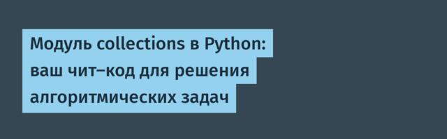 Модуль collections в Python: ваш чит-код для решения алгоритмических задач