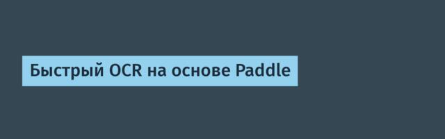 Быстрый OCR на основе Paddle