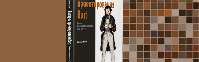Книга: «Паттерны проектирования Rust»