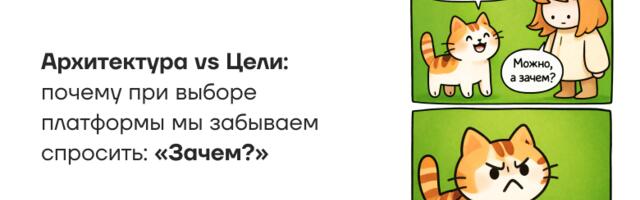 Архитектура vs Цели: почему при выборе платформы мы забываем спросить: «Зачем?»