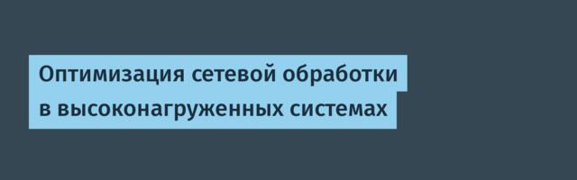 Оптимизация сетевой обработки в высоконагруженных системах