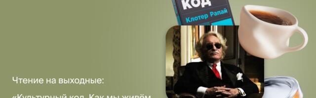 Чтение на выходные: «Культурный код. Как мы живём, что покупаем и почему» Клотера Рапая