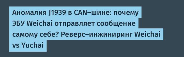 Аномалия J1939 в CAN-шине: почему ЭБУ Weichai отправляет сообщение самому себе? Реверс-инжиниринг Weichai vs Yuchai