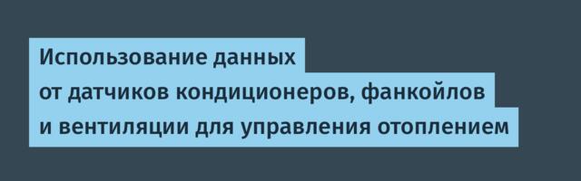 Использование данных от датчиков кондиционеров, фанкойлов и вентиляции для управления отоплением