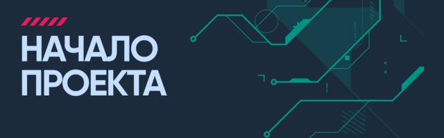 ИИ бот-модератор 1: Начало проекта