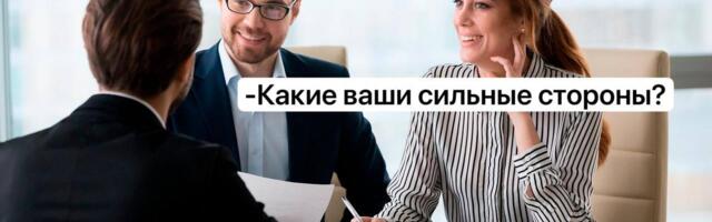 «Кем вы видите себя через пять лет?», или Руководство по ответам на популярные вопросы
