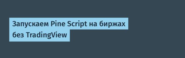 Запускаем Pine Script на биржах без TradingView