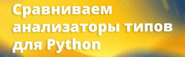 [Перевод] Pyrefly vs. ty: битва двух Rust-базированных анализаторов типов для Python