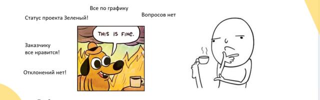 Проектная страшилка: почему проекты умирают