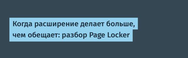 Когда расширение делает больше, чем обещает: разбор Page Locker