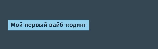 Мой первый вайб-кодинг
