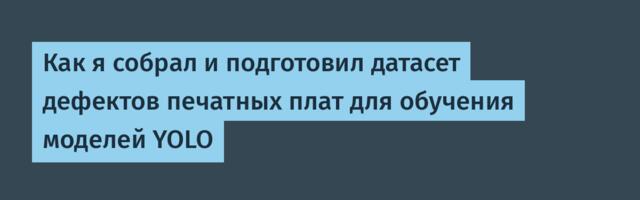 Как я собрал и подготовил датасет дефектов печатных плат для обучения моделей YOLO