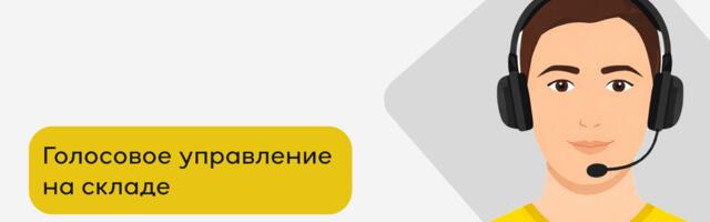 Голосовое управление на складе: как мы внедряем Voice Picking и что из этого получается
