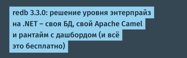 redb 3.3.0: решение уровня энтерпрайз на .NET — своя БД, свой Apache Camel и рантайм с дашбордом (и всё это бесплатно)