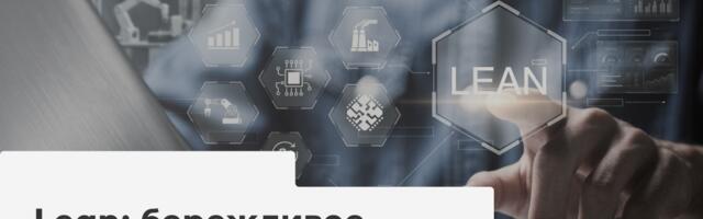 Бережливое производство на складе: почему успешное внедрение WMS начинается с Lean‑аудита, а не с закупки серверов