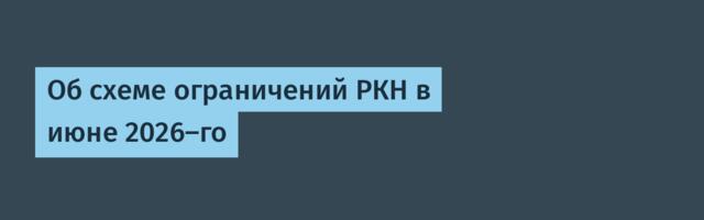Об схеме ограничений РКН в июне 2026-го